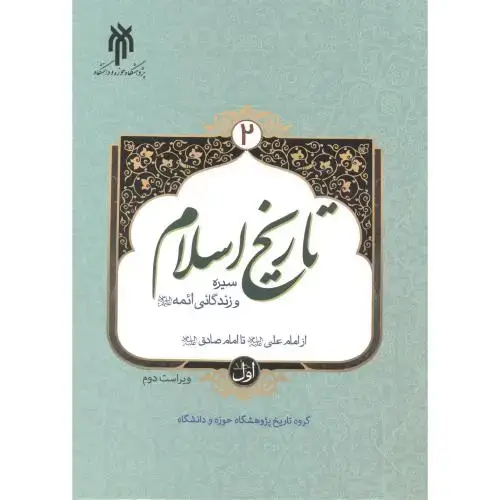 جلد کتاب تاریخ اسلام 2 سیره و زندگی ائمه ج 1(ازامام علی تا امام صادق) ، حوزه و دانشگاه