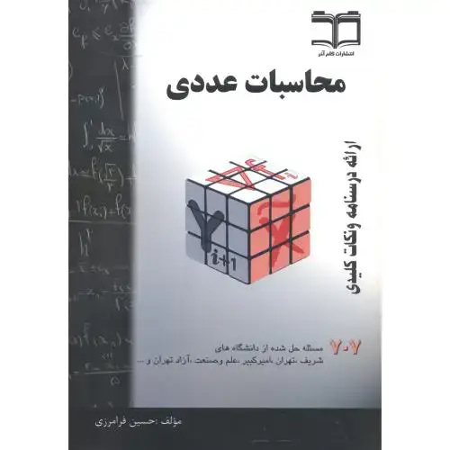 جلد کتاب محاسبات عددی ، فرامرزی