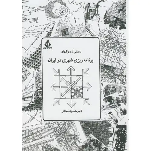 جلد کتاب تحلیلی از ویژگیهای برنامه ریزی شهری درایران،دهاقانی،علم صنعت