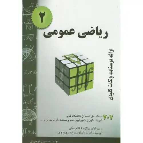 جلد کتاب ریاضی عمومی 2 ، فرامرزی