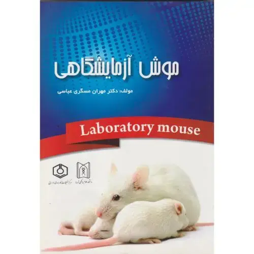 جلد کتاب موش آزمایشگاهی ، مسگری عباسی ، پریور