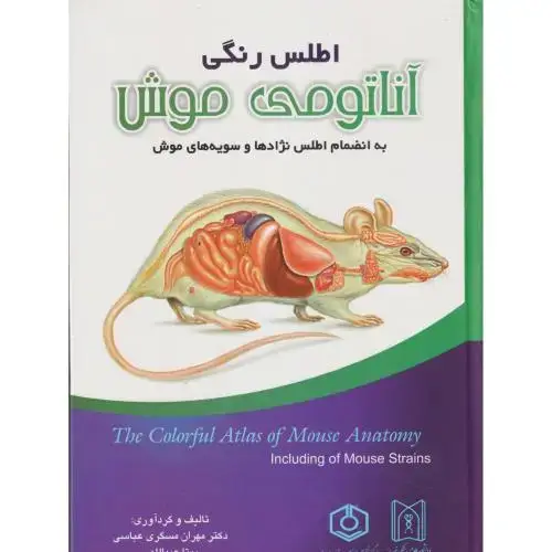 جلد کتاب اطلس رنگی آناتومی موش ، مسگری عباسی ، پریور
