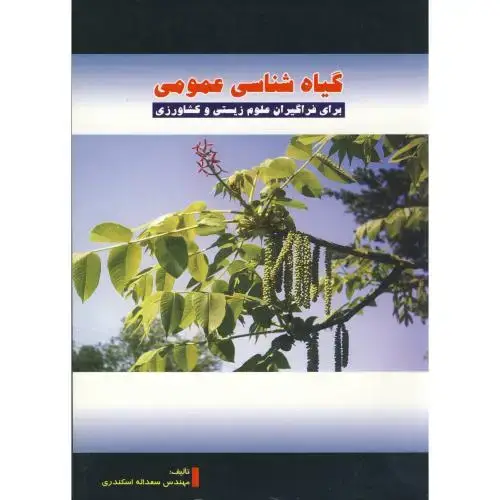 جلد کتاب گیاه شناسی عمومی،اسکندری،پریور
