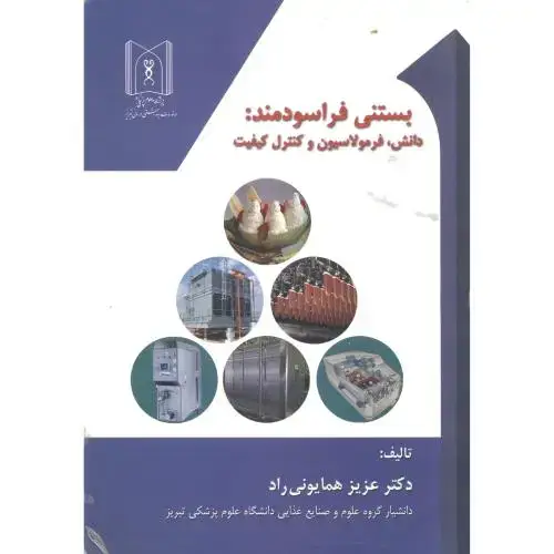 جلد کتاب بستنی فراسودمند: دانش ، فرمولاسیون و کنترل کیفیت ، همایونی راد