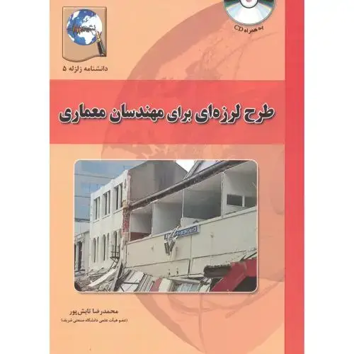 جلد کتاب طرح لرزه ای برای مهندسان معماری ، تابش پور ، فدک