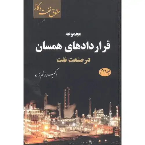 جلد کتاب مجموعه قراردادهای همسان در صنعت نفت جلد2 ، هاشم زاده