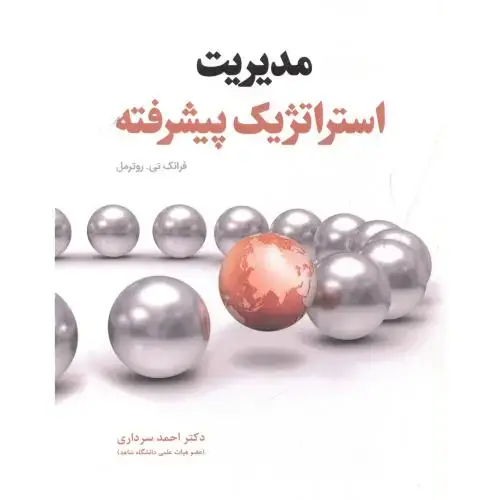 جلد کتاب مدیریت استراتژیک پیشرفته ، سرداری ، فدک