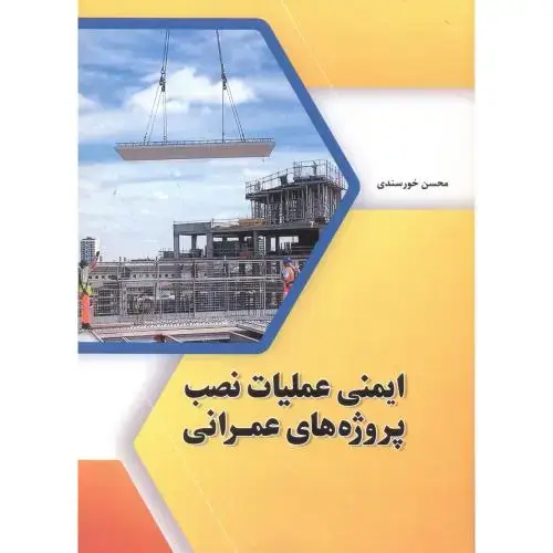 جلد کتاب ایمنی عملیات نصب پروژه های عمرانی ، فدک