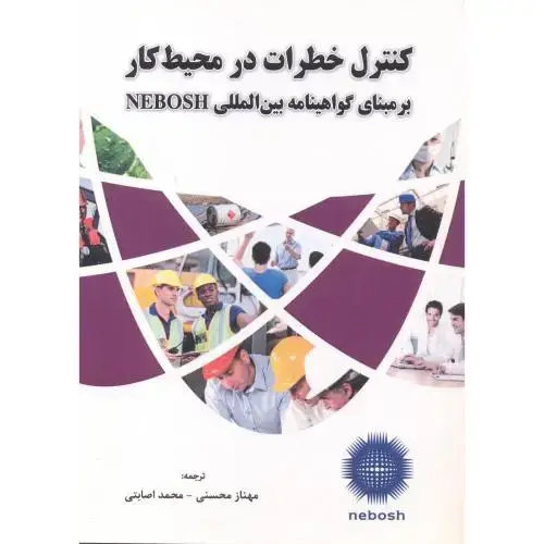 جلد کتاب کنترل خطرات در محیط کار بر مبنای گواهینامه بین المللی NEBOSH ، محسنی