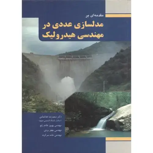 جلد کتاب مقدمه ای بر مدلسازی عددی در مهندسی هیدرولیک ، خداشناس ، فدک