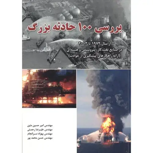 جلد کتاب بررسی 100 حادثه بزرگ ، متین ، فدک