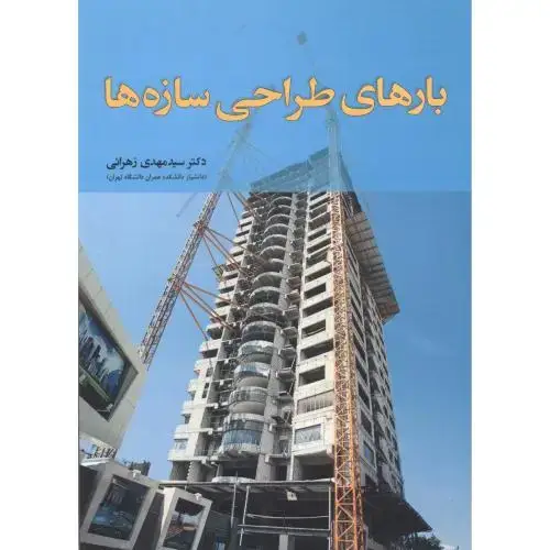 جلد کتاب بارهای طراحی سازه ها ، زهرائی ، فدک