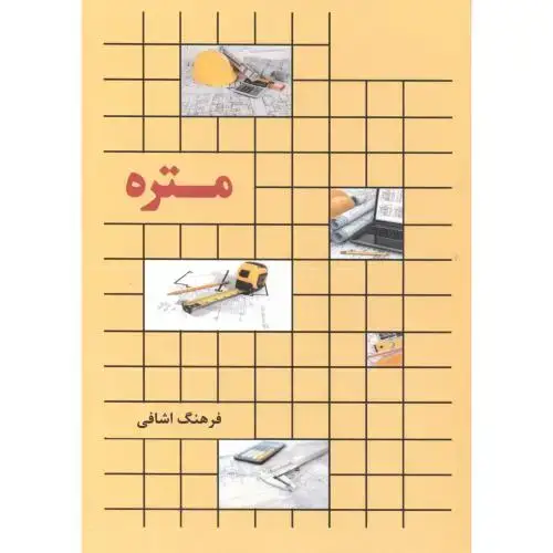جلد کتاب متره ، اشافی