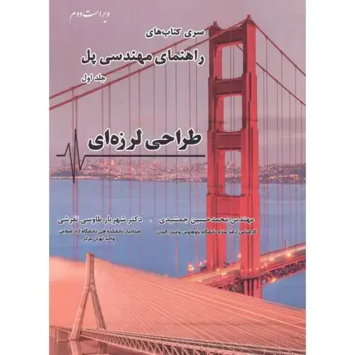 جلد کتاب راهنمای مهندسی پل جلد1 طراحی لرزه ای ، جمشیدی