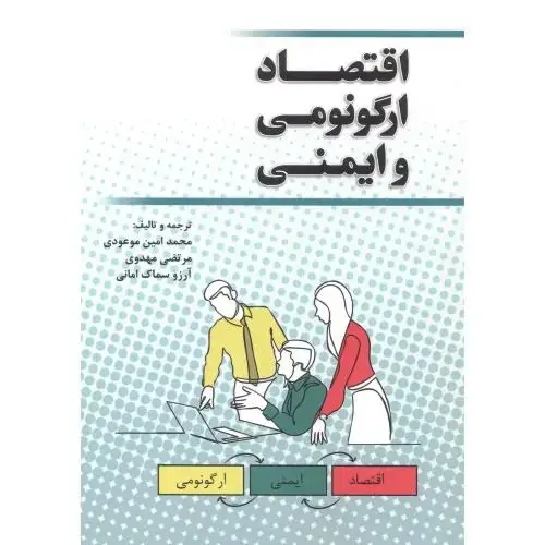 جلد کتاب اقتصاد ارگونومی و ایمنی ، موعودی ، فدک