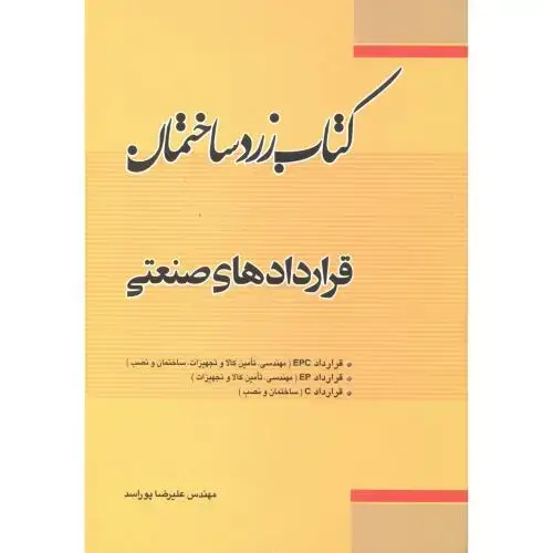 جلد کتاب کتاب زرد ساختمان قراردادهای صنعتی ، پوراسد ، فدک