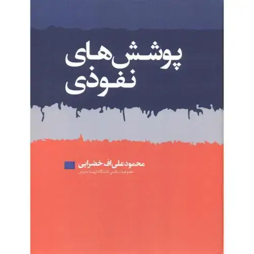 جلد کتاب پوشش های نفوذی ، خضرایی ، فدک