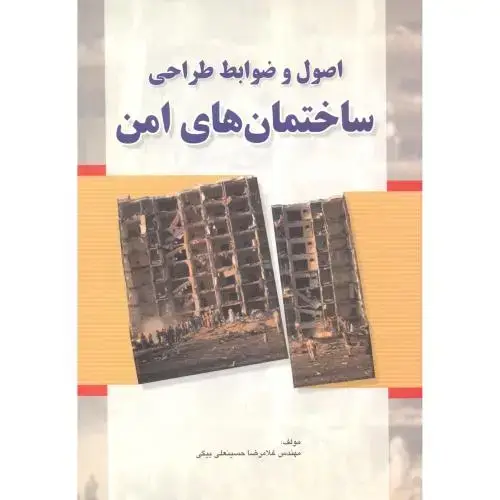 جلد کتاب اصول و ضوابط طراحی ساختمان های امن ، بیگی ، فدک