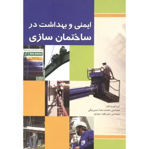 جلد کتاب ایمنی و بهداشت در ساختمان سازی ، بیگی ، فدک