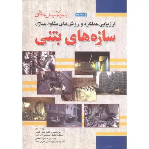 جلد کتاب ارزیابی عملکرد و روش های مقاوم سازه های بتنی ، رهایی