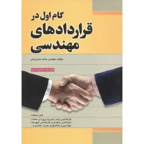 جلد کتاب گام اول در قراردادهای مهندسی ، خسروانی ، فدک