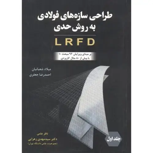 جلد کتاب طراحی سازه های فولادی به روش حدی LRFD ، شعبانیان ، فدک