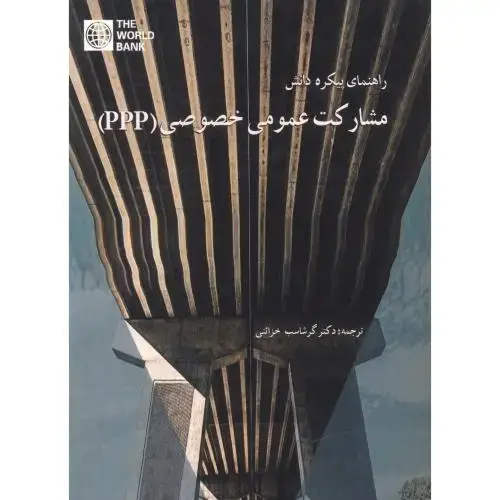 جلد کتاب راهنمای پیکره دانش مشارکت عمومی خصوصی PPP ، خزائنی ، فدک