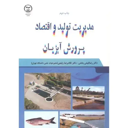 جلد کتاب مدیریت تولید اقتصاد آبزیان ، فیض بخش ، جهادتهران
