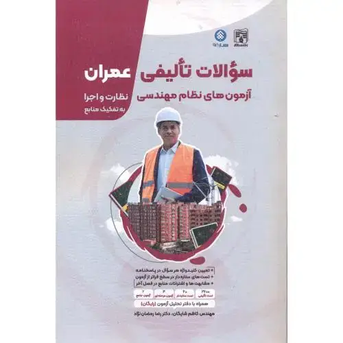 جلد کتاب سوالات تالیفی عمران (آزمون های نظام مهندسی) ، شایگان