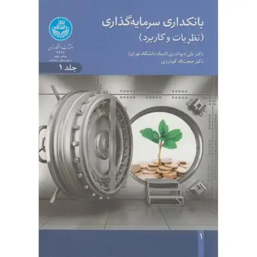 جلد کتاب بانکداری سرمایه گذاری(نظریات و کاربرد)2جلدی،گودرزی،د.تهران