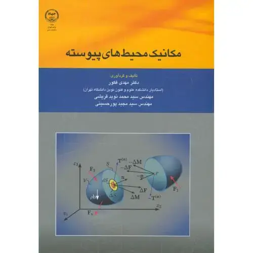 جلد کتاب مکانیک محیط های پیوسته،فکور،جهادفنی