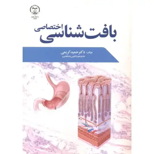 جلد کتاب بافت شناسی اختصاصی ،کریمی ، جهاد تهران