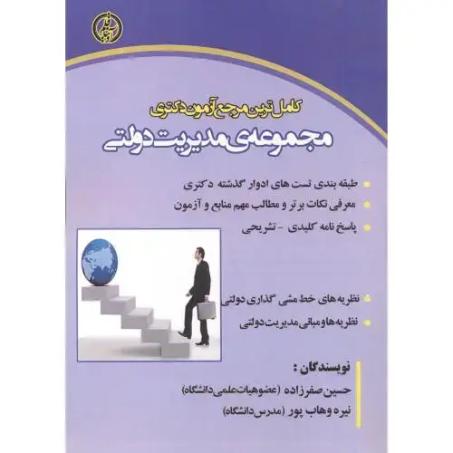 جلد کتاب مرجع دکتری مجموعه ی مدیریت دولتی ، صفرزاده ، آویناقلم