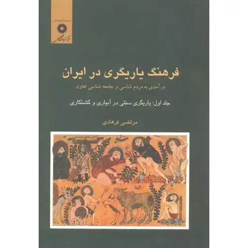 جلد کتاب فرهنگ یاریگری در ایران (ج1) ، فرهادی،مرکزنشر