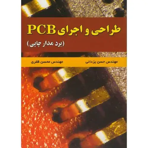 جلد کتاب طراحی و اجرای PCB(برد مدار چاپی)،یزدانی،دانش بنیان