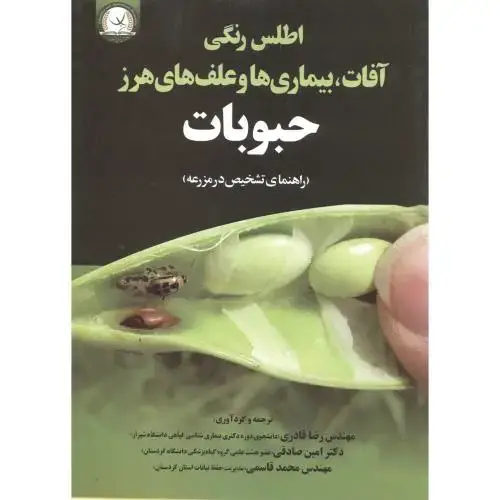 جلد کتاب اطلس رنگی آفات ، بیماری ها و علف های هرز حبوبات (راهنمای تشخیص در مزرعه) ، قادری