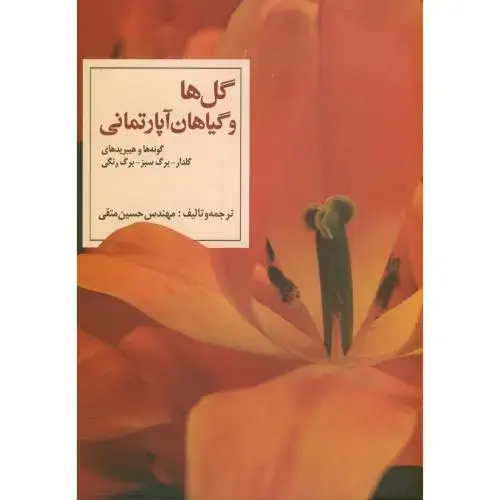 جلد کتاب گل ها و گیاهان آپارتمانی،متقی