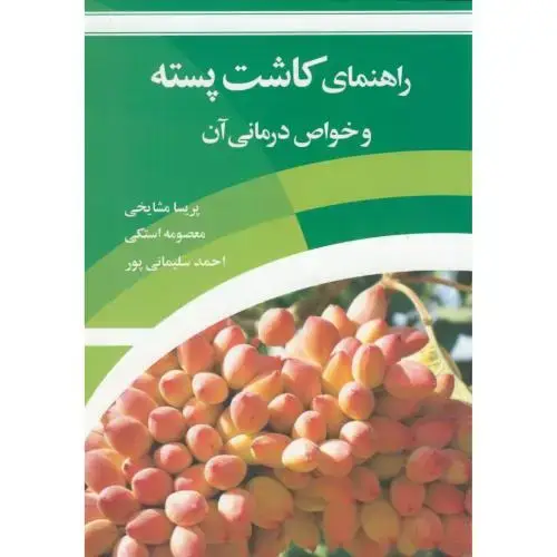 جلد کتاب راهنمای کاشت پسته و خواص درمانی آن،مشایخی،مرزدانش