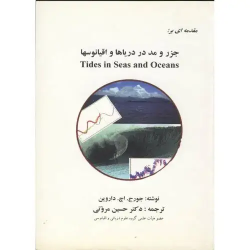 جلد کتاب مقدمه ای بر جزر و مد در دریاها واقیانوسها ، داروین ، مروتی