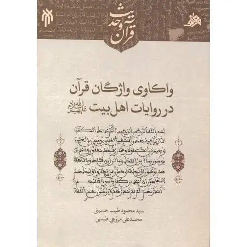 جلد کتاب واکاوی واژگان قرآن در روایات اهل بیت ، حسینی