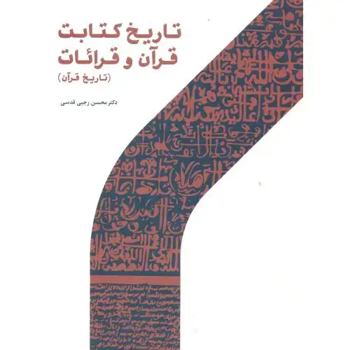 جلد کتاب تاریخ کتابت قرآن و قرائات (تاریخ قرآن) ، قدسی