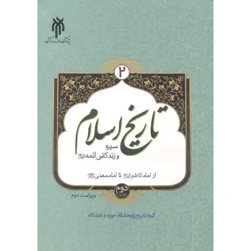 جلد کتاب تاریخ اسلام 2 سیره و زندگانی ائمه ج 2(از امام کاظم تا امام مهدی)،حوزه و دانشگاه