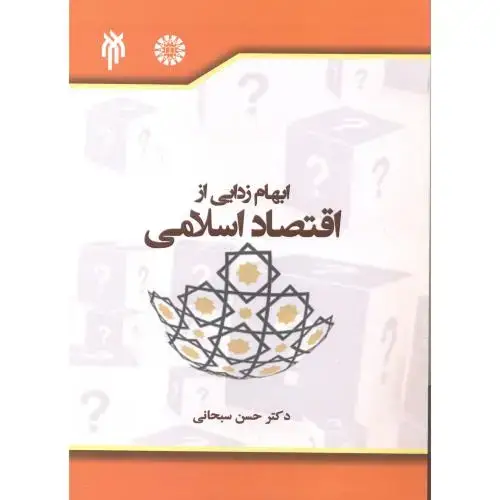 جلد کتاب ابهام زدایی از اقتصاد اسلامی ، سبحانی ، پژوهشگاه حوزه و دانشگاه