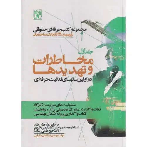 جلد کتاب مجموعه کتب حرفه ای حقوقی برای مهندسان و فعالان ساختمانی جلداول ، مشایخی ، پردیس علم