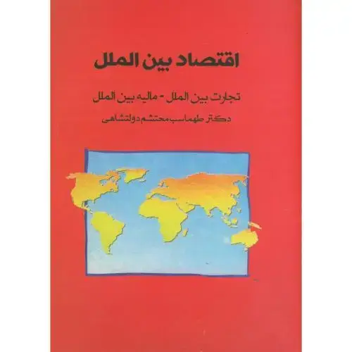 جلد کتاب اقتصاد بین الملل،تجارت بین الملل،مالیه بین الملل،دولتشاهی،پشتون