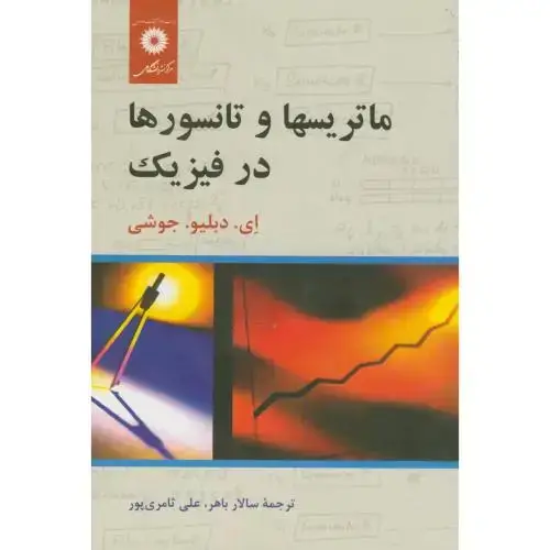 جلد کتاب ماتریسها و تانسورها در فیزیک،جوشی،سالارباهر‏،مرکزنشر