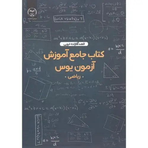 جلد کتاب کتاب جامع آموزش آزمون یوس ، آقازاده خویی ، سازمان جهاد
