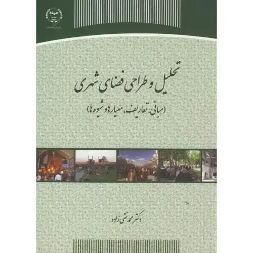 جلد کتاب تحلیل و طراحی فضای شهری،نقی زاده،س.جهادتهران