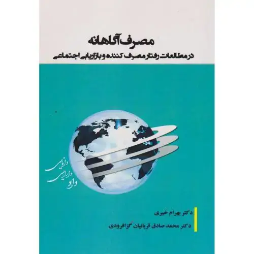 جلد کتاب مصرف آگاهانه در مطالعات رفتارمصرف کننده و بازاریابی اجتماعی ، خیری ، آویناقلم