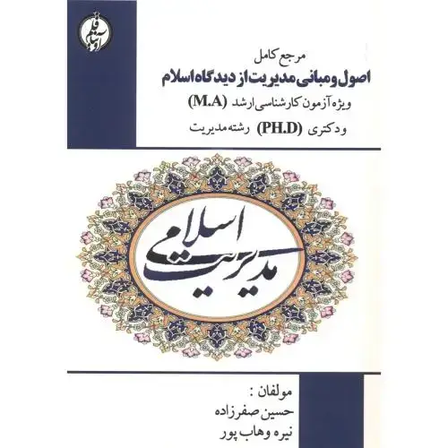 جلد کتاب اصول و مبانی مدیریت از دیدگاه اسلام ، ویژه کارشناسی ارشد و دکتری رشته مدیریت ، صفرزاده ، آویناقلم